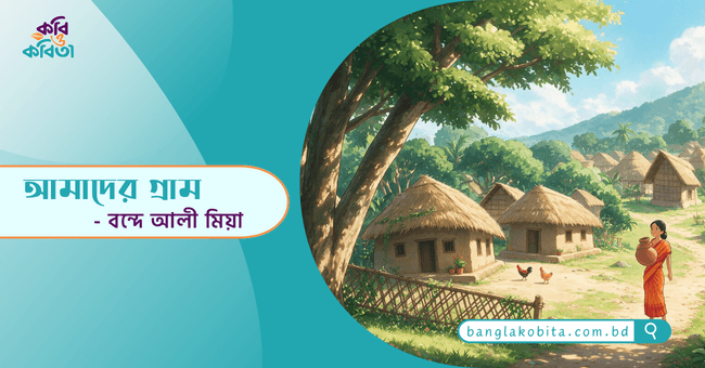 আমাদের গ্রাম - বন্দে আলী মিয়া