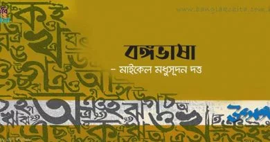 বঙ্গভাষা - মাইকেল মধুসূদন দত্ত