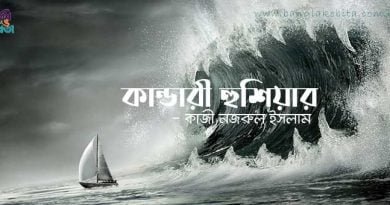 কান্ডারী হুশিয়ার! – কাজী নজরুল ইসলাম