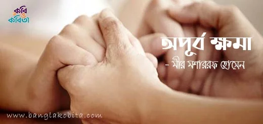 অপূর্ব ক্ষমা - মীর মশাররফ হোসেন