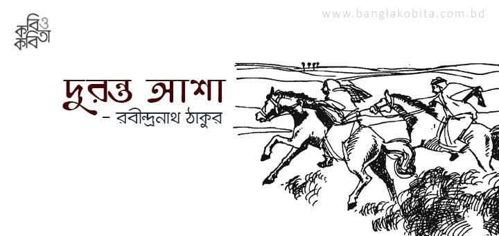 দুরন্ত আশা - রবীন্দ্রনাথ ঠাকুর