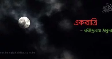 একরাত্রি - রবীন্দ্রনাথ ঠাকুর