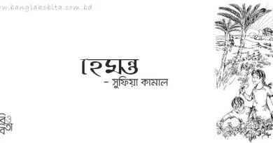 হেমন্ত - সুফিয়া কামাল