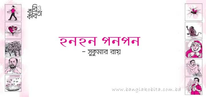 হনহন পনপন - সুকুমার রায়