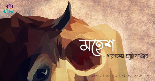 মহেশ - শরৎচন্দ্র চট্টোপাধ্যায়