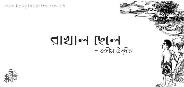 রাখাল ছেলে - জসীম উদ্‌দীন