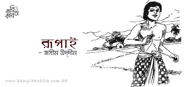 রূপাই - জসীম উদ্‌দীন