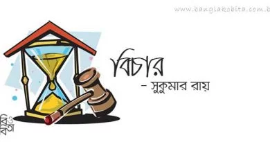 বিচার - সুকুমার রায়