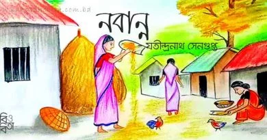 নবান্ন - যতীন্দ্রনাথ সেনগুপ্ত