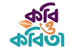 কবি ও কবিতা - bangla Kobi o kobita / Golpo - গল্প
