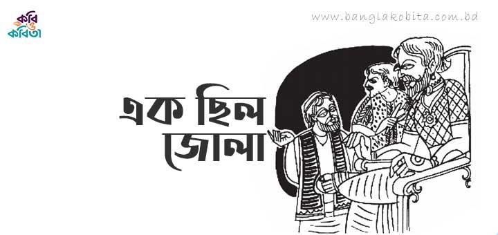 এক ছিল জোলা - রুহুল আমিন বাবুল