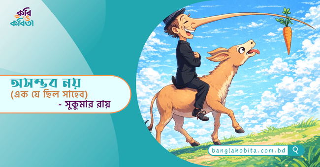 অসম্ভব নয় (এক যে ছিল সাহেব) - সুকুমার রায়