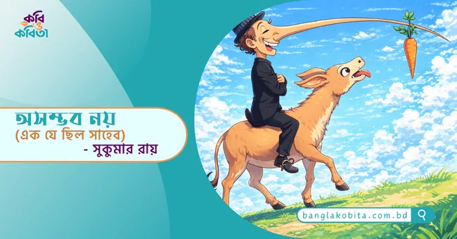 অসম্ভব নয় (এক যে ছিল সাহেব) - সুকুমার রায়