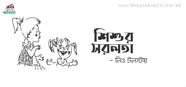 শিশুর সরলতা - লিও টলস্টয়