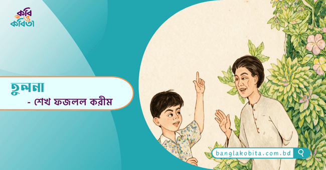 তুলনা - শেখ ফজলল করীম