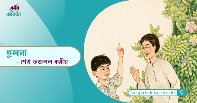 তুলনা - শেখ ফজলল করীম