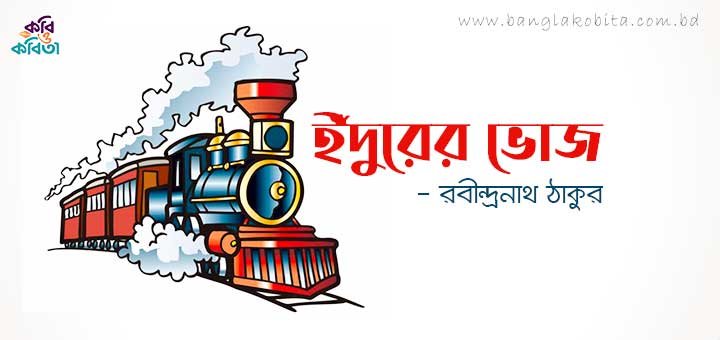 ইঁদুরের ভোজ - রবীন্দ্রনাথ ঠাকুর