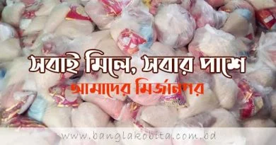 সবাই মিলে, সবার পাশে - আমাদের মির্জানগর