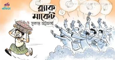 ব্ল্যাক মার্কেট - সুকান্ত ভট্টাচার্য