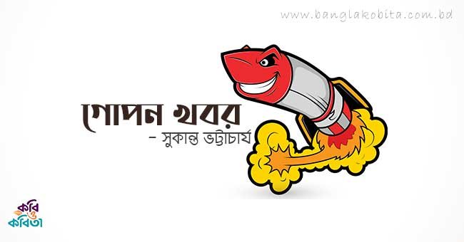 গোপন খবর - সুকান্ত ভট্টাচার্য