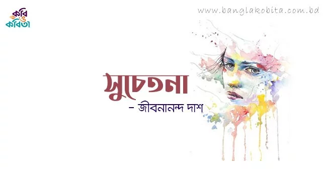 সুচেতনা - জীবনানন্দ দাশ