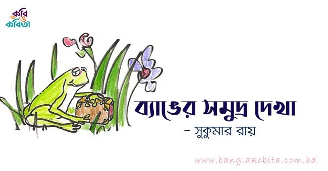 ব্যাঙের সমুদ্র দেখা - সুকুমার রায়