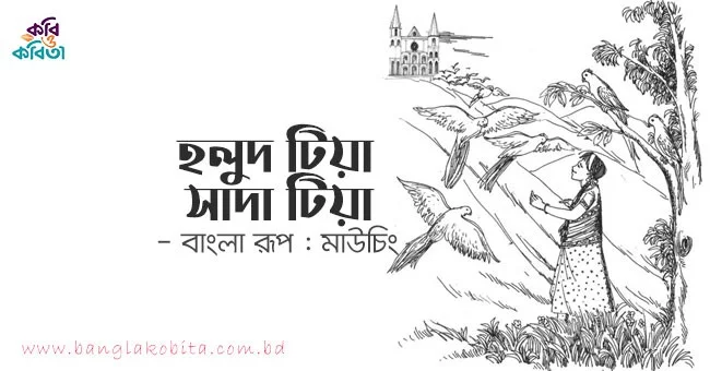 হলুদ টিয়া সাদা টিয়া (মারমা রূপকথা) - বাংলা রূপ: মাউচিং