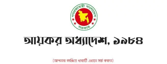 আয়কর অধ্যাদেশ, ১৯৮৪
