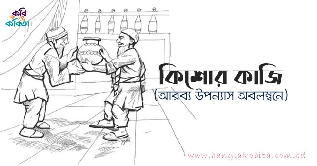 কিশোর কাজি (আরব্য উপন্যাস অবলম্বনে)