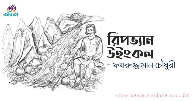 রিপভ্যান উইংকল - ফখরুজ্জামান চৌধুরী