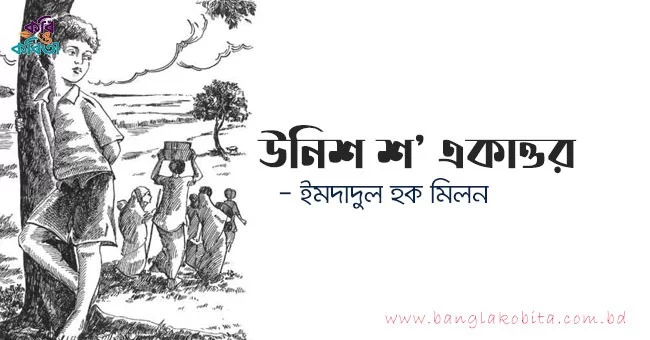 উনিশ শ’ একাত্তর - ইমদাদুল হক মিলন