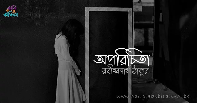 অপরিচিতা - রবীন্দ্রনাথ ঠাকুর