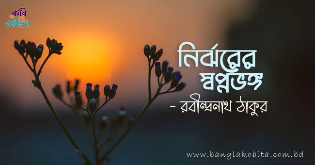 নির্ঝরের স্বপ্নভঙ্গ - রবীন্দ্রনাথ ঠাকুর