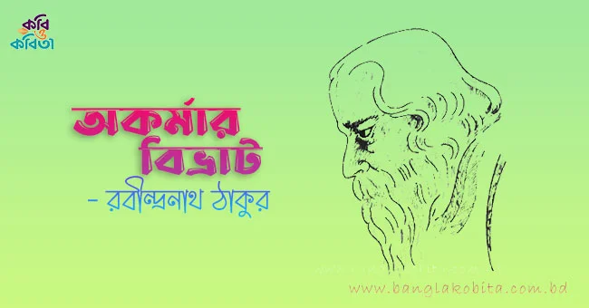 অকর্মার বিভ্রাট - রবীন্দ্রনাথ ঠাকুর