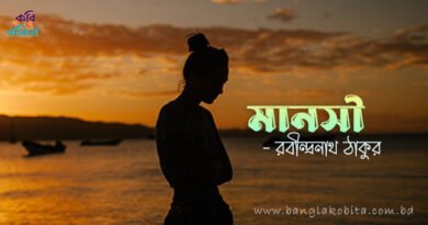 মানসী - রবীন্দ্রনাথ ঠাকুর