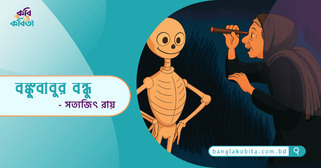 বঙ্কুবাবুর বন্ধু