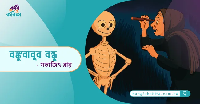 বঙ্কুবাবুর বন্ধু