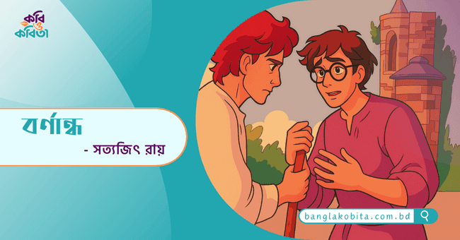 বর্ণান্ধ - সত্যজিৎ রায়