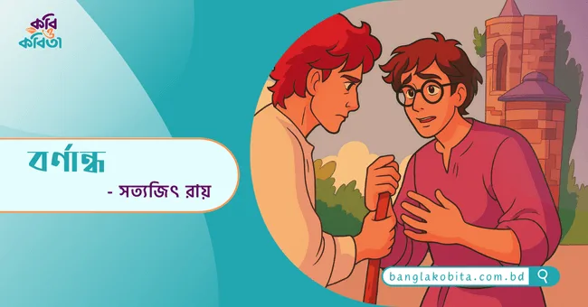 বর্ণান্ধ - সত্যজিৎ রায়