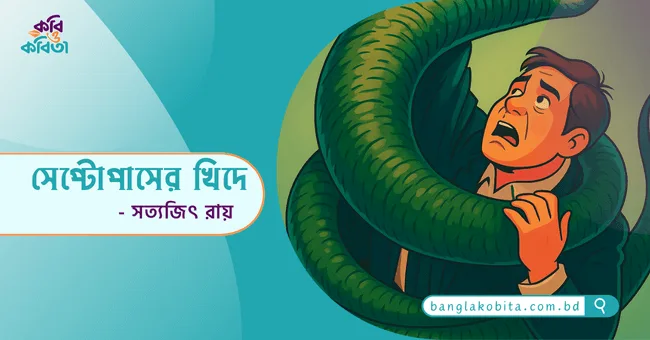 সেপ্টোপাসের খিদে - সত্যজিৎ রায়