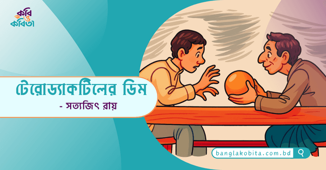 টেরোড্যাকটিলের ডিম - সত্যজিৎ রায়
