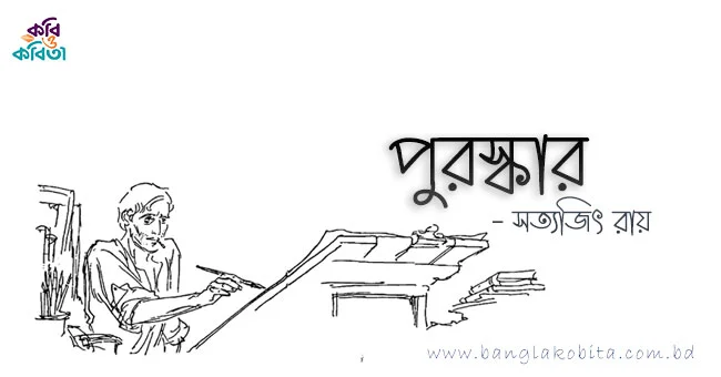 পুরস্কার - সত্যজিৎ রায়