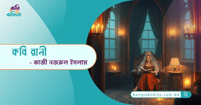 কবি রাণী