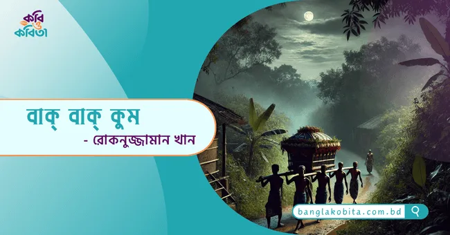 বাক্ বাক্ কুম