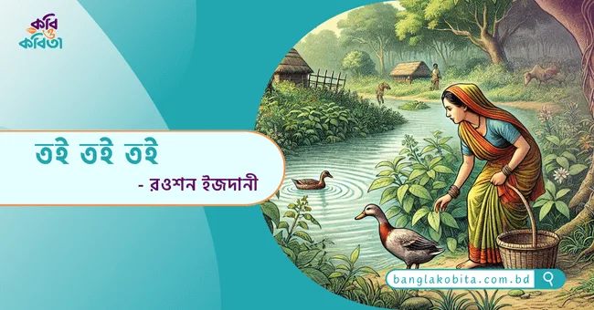 তই তই তই