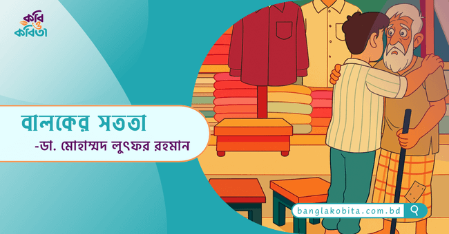 বালকের সততা - ডা. মোহাম্মদ লুৎফর রহমান