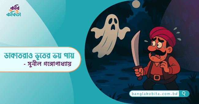 ডাকাতরাও ভূতের ভয় পায় - সুনীল গঙ্গোপাধ্যায়