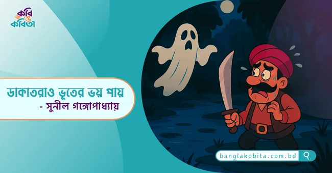 ডাকাতরাও ভূতের ভয় পায় - সুনীল গঙ্গোপাধ্যায়