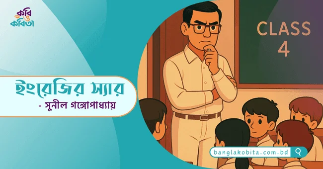 ইংরেজির স্যার - সুনীল গঙ্গোপাধ্যায়