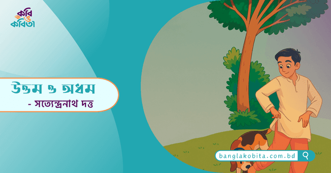 উত্তম ও অধম - সত্যেন্দ্রনাথ দত্ত